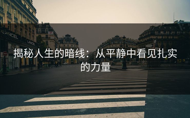 揭秘人生的暗线：从平静中看见扎实的力量