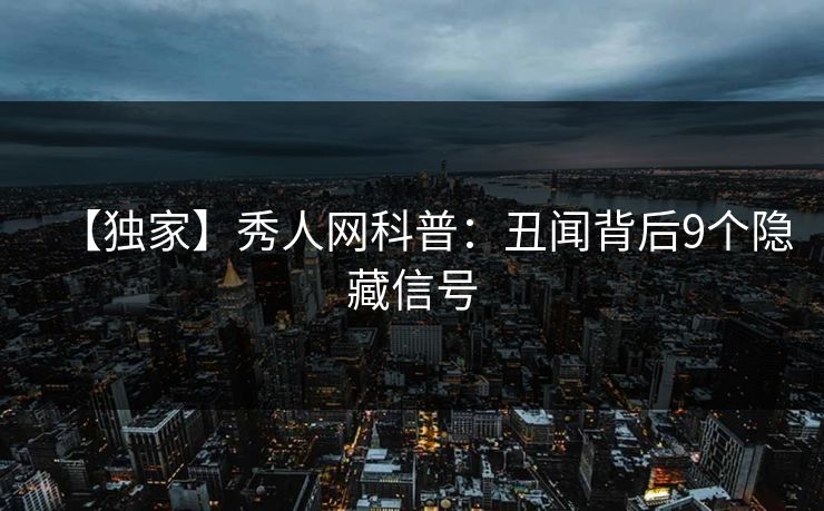 【独家】秀人网科普：丑闻背后9个隐藏信号
